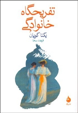 0-تفریحگاه خانوادگی