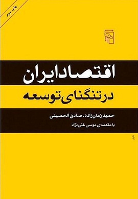 0-اقتصاد ایران در تنگنای توسعه
