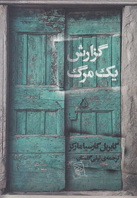 0-گزارش یک مرگ