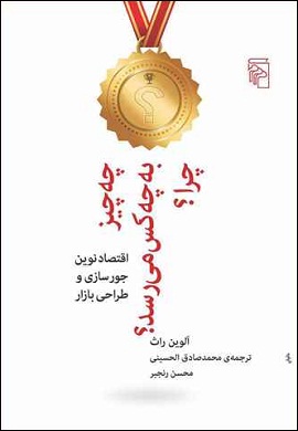 0-چه چیز به چه کس می رسد؟ چرا؟ اقتصاد نوین جورسازی و طراحی بازار