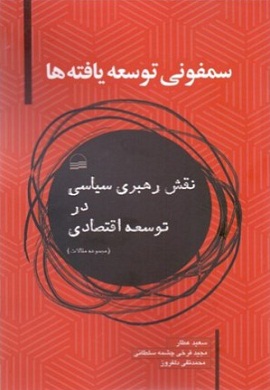 0-سمفونی توسعه یافته ها : نقش رهبری سیاسی در توسعه اقتصادی (مجموعه مقالات)