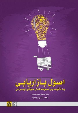 0-اصول بازاریابی با تاکید بر نمونه های موفق ایرانی