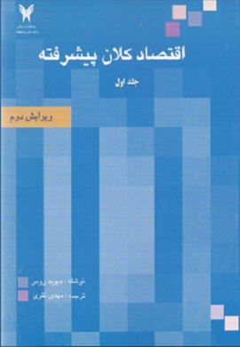 0-اقتصاد کلان پیشرفته (جلد اول)