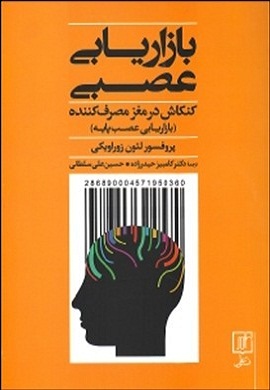 0-بازاریابی عصبی (کنکاش در مغز مصرف کننده)