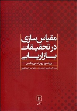 0-مقیاس سازی در تحقیقات بازاریابی
