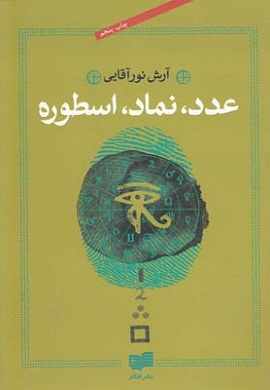 0-عدد، نماد، اسطوره