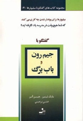 0-گفتگو با جیم رون و باب برگ (مجموعه کتاب های گفتگو با میلیونرها - 4)