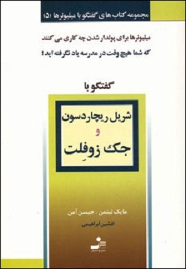 0-گفتگو با شریل ریچاردسون و جک زوفلت (مجموعه کتاب های گفتگو با میلیونرها - 5)
