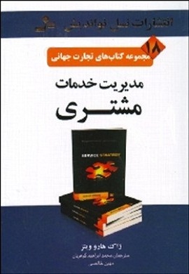 0-مدیریت خدمات مشتری (مجموعه کتاب های تجارت جهانی - 18)