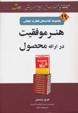 0-هنر موفقیت در ارائه محصول (مجموعه کتاب های تجارت جهانی - 19)