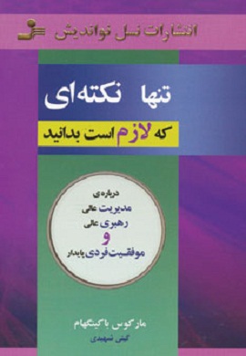 0-تنها نکته ای که لازم است بدانید: درباره مدیریت عالی، رهبری عالی و موفقیت فردی پایدار