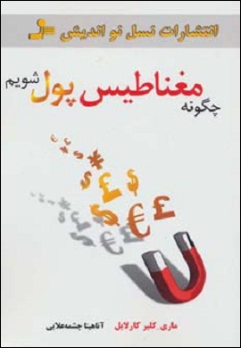 0-چگونه مغناطیس پول شویم