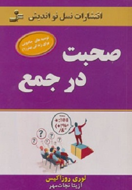 0-صحبت در جمع