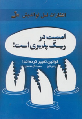 0-امنیت در ریسک پذیری است!