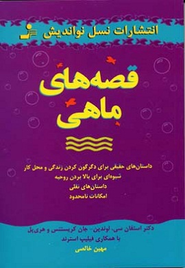 0-قصه های ماهی