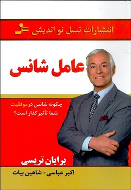 0-عامل شانس : چگونه شانس در موفقیت شما تاثیرگذار است؟