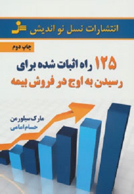 0-125 راه اثبات شده برای رسیدن به اوج در فروش بیمه