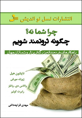 0-چرا شما نه؟ چگونه ثروتمند شویم