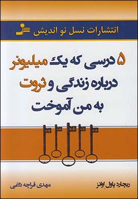 0-5 درسی که یک میلیونر درباره زندگی و ثروت به من آموخت
