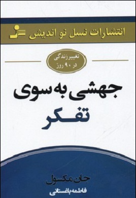 0-جهشی به سوی تفکر