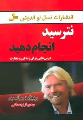 0-نترسید، انجام دهید (درس هایی برای زندگی و تجارت)