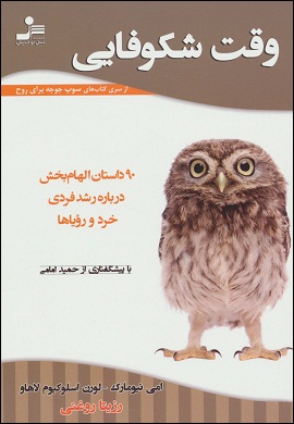 0-وقت شکوفایی : 90 داستان الهام بخش درباره رشد فردی خرد و رویاها