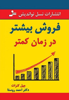 0-فروش بیشتر در زمان کمتر