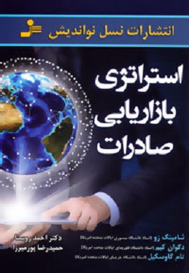 0-استراتژی بازاریابی صادرات