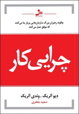 0-چرایی کار : چگونه رهبران بزرگ سازمان هایی پر بار بنا می کنند که موفق عمل می کنند