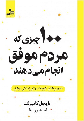 0-100 چیزی که مردم موفق انجام می دهند