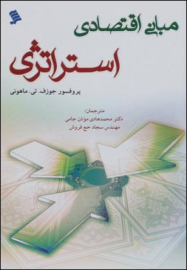 0-مبانی اقتصادی استراتژی