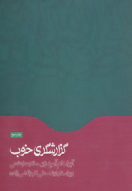 0-گزارشگری خوب