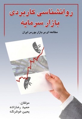 0-روانشناسی کاربردی بازار سرمایه