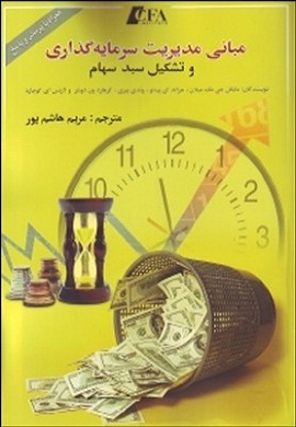 0-مبانی مدیریت سرمایه گذاری و تشکیل سبد سهام