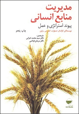 0-مدیریت منابع انسانی : پیوند استراتژی و عمل