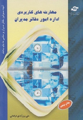 0-مهارت های کاربردی اداره امور دفاتر مدیران