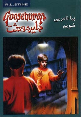 0-بیا نامریی شویم (دایره وحشت 8)