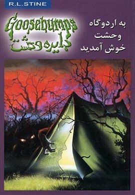 0-به اردوگاه وحشت خوش آمدید (دایره وحشت 11)
