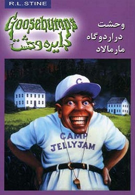 0-وحشت در اردوگاه مارمالاد (دایره وحشت 25)