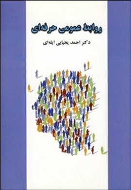 0-روابط عمومی حرفه ای