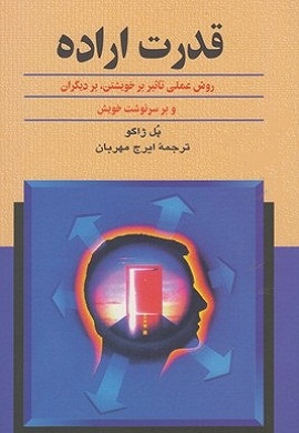 0-قدرت اراده : روش عملی تاثیر بر خویشتن، بر دیگران و بر سرنوشت خویش