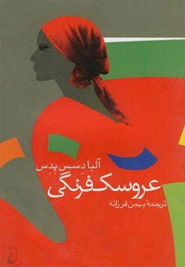 0-عروسک فرنگی