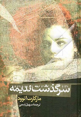 سرگذشت ندیمه