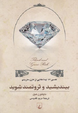 0-بیندیشید و ثروتمند شوید (تفسیر 52 ایده طلایی از کارن مکریدی)