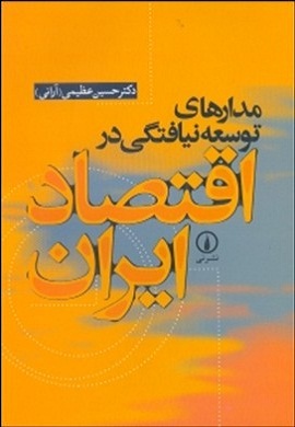 0-مدارهای توسعه نیافتگی در اقتصاد ایران