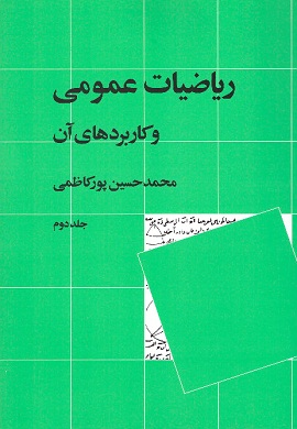 ریاضیات عمومی و کاربردهای آن (جلد دوم)