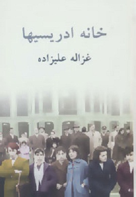 0-خانه ادریسیها