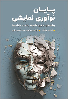 پایان نوآوری نمایشی : پیاده‌سازی نوآوری نظام‌مند و ناب در شرکت‌ها