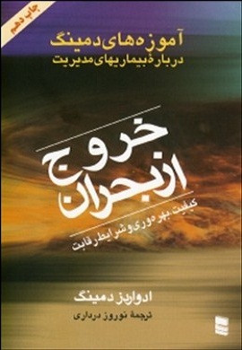 0-خروج از بحران (آموزه های دمینگ درباره بیماریهای مدیریت)