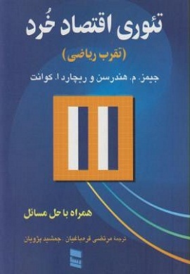 0-تئوری اقتصاد خرد (تقرب ریاضی)